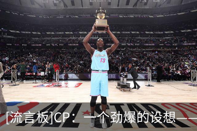 [流言板]CP：一个劲爆的设想——NBA杯冠军能获得快船的5个首轮签